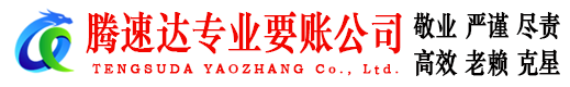 和平区要账公司